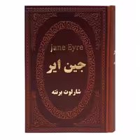کتاب جین ایر شارلوت برونته جیبی چرم****پارمیس کد100449