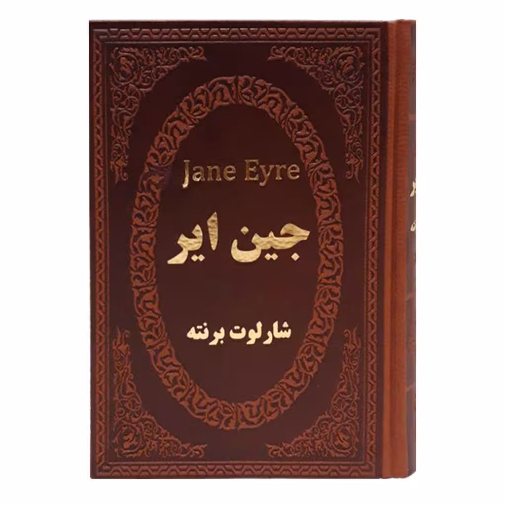 کتاب جین ایر شارلوت برونته جیبی چرم****پارمیس کد100449