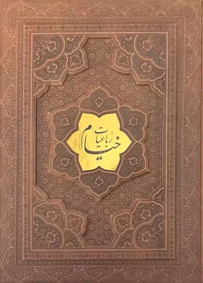 رباعیات خیام گلاسه جعبه دار پلاکدار وزیری (راه بیکران) - کتاب‌فروشی کوچه کتاب