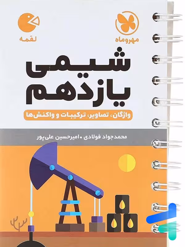 شیمی یازدهم لقمه مهروماه