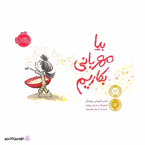 کتاب بیا مهربانی بکاریم انتشارات پرتقال