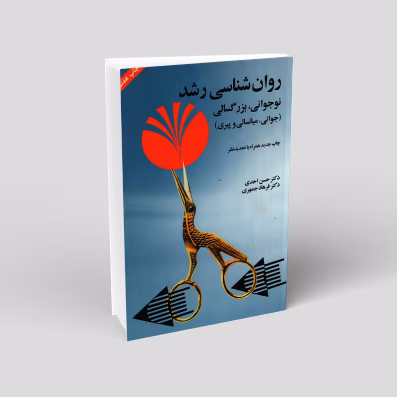 روانشناسی رشد: نوجوانی، بزرگسالی (جوانی، میانسالی و پیری)