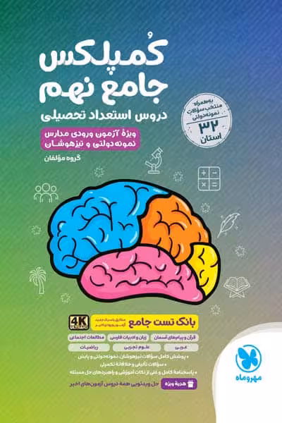 جامع کمپلکس دروس نهم مهروماه