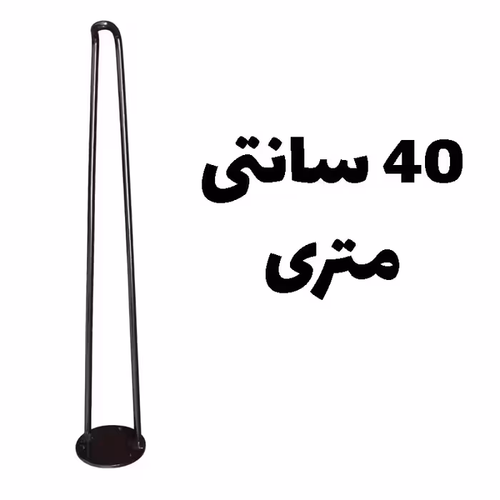 پایه میز فلزی ثابت مدل گرد 40 سانتی متری