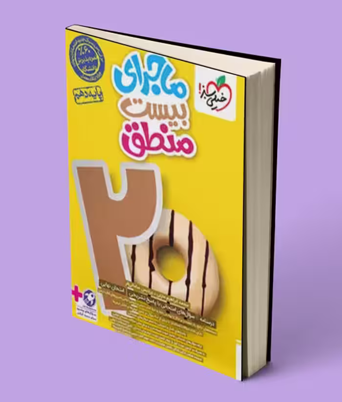 ماجرای بیست منطق دهم خیلی سبز