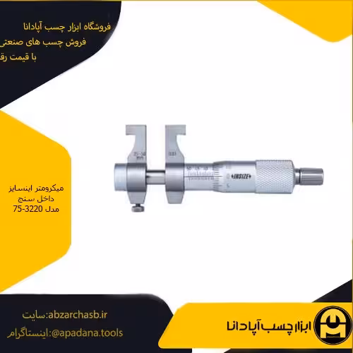 میکرومتر اینسایز داخل سنج مدل 75-3220