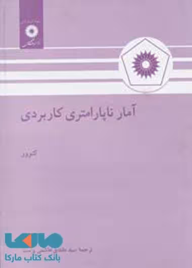 آمار ناپارامتری کاربردی مرکز نشر دانشگاهی
