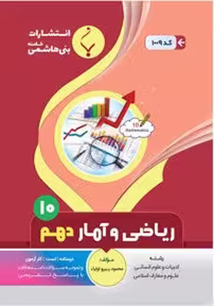 جزوه ریاضی و آمار انسانی دهم (رشته انسانی)  بنی هاشمی