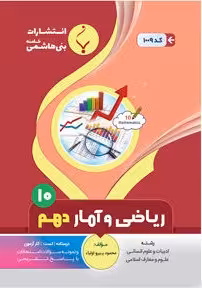 جزوه ریاضی و آمار انسانی دهم (رشته انسانی)  بنی هاشمی