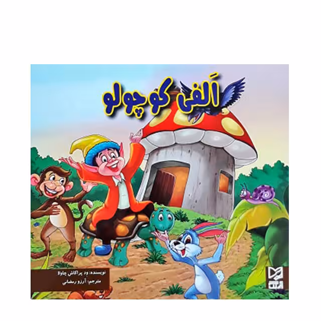 کتاب داستان الفی کوچولو