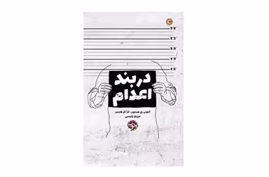 در بند اعدام – آنتونی ری هینتون – لارا لاو هاردین – مریم رئیسی – نشر خوب