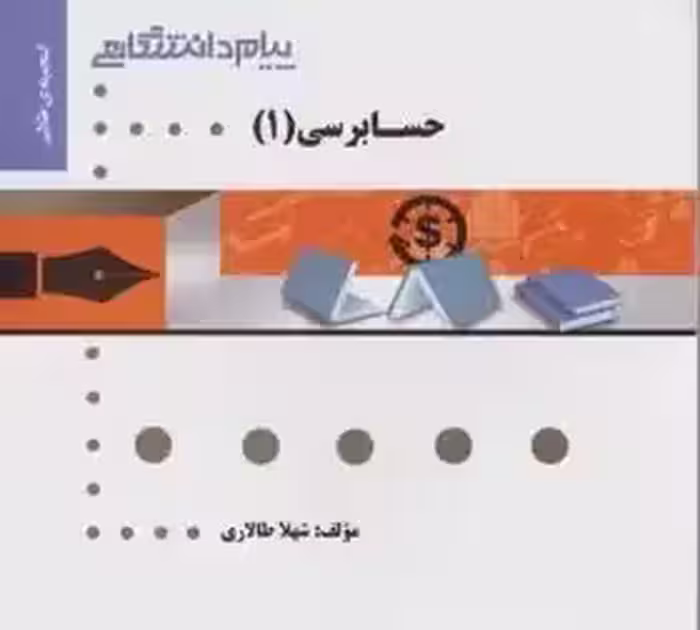 راهنما حسابرسی 1 - پیام نور - نشر پیام دانشگاهی - چاپ 1-94