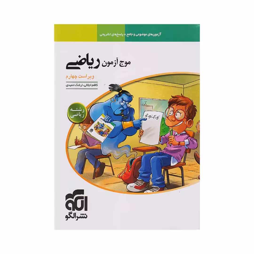 موج آزمون ریاضی رشته ریاضی الگو