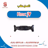 اکسل عقب KMC J7