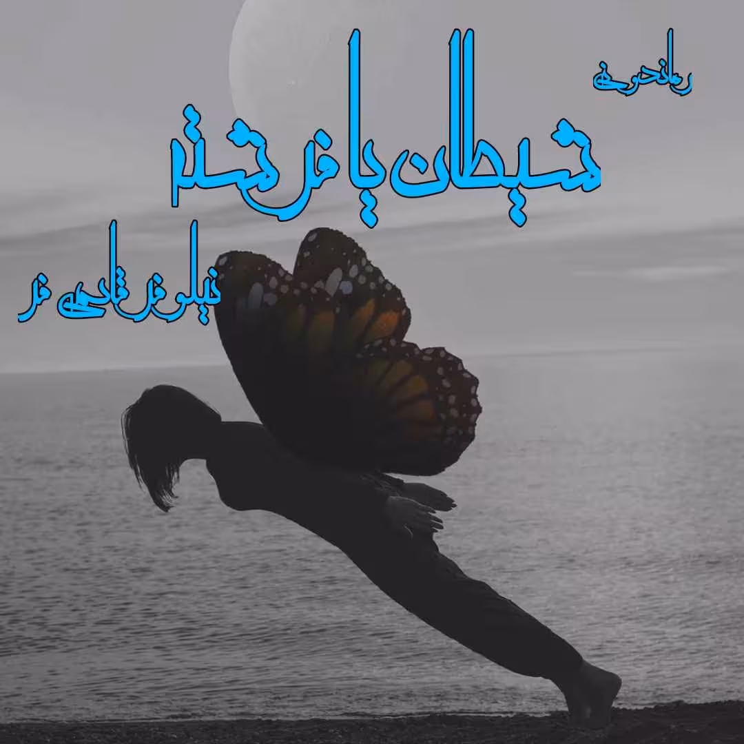 رمان شیطان یا فرشته pdf
