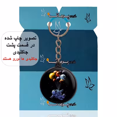 جاکلیدی پرمانه طرح فضانورد کد pmj.10466