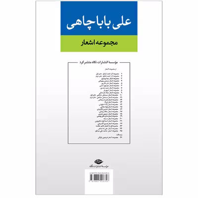 کتاب مجموعه اشعار على باباچاهى اثر علی باباچاهی نشر نگاه