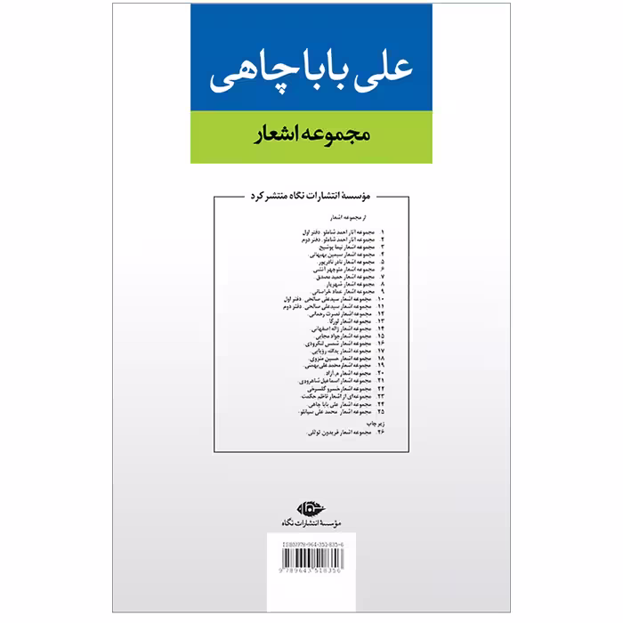 کتاب مجموعه اشعار على باباچاهى اثر علی باباچاهی نشر نگاه