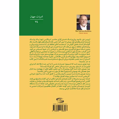 کتاب معمای اسپینوزا اثر اروین یالوم انتشارات نوای مکتوب