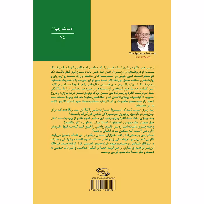 کتاب معمای اسپینوزا اثر اروین یالوم انتشارات نوای مکتوب