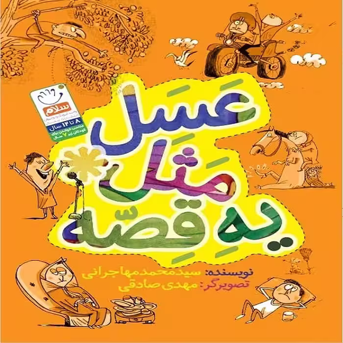 کتاب عسل مثل یه قصه اثر سید محمد مهاجرانی نشر جمال 