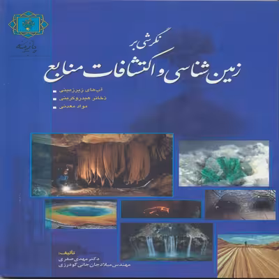 کتاب نگرشی بر زمین شناسی و اکتشافات منابع اثر دکترمهدی صفری انتشارات پازینه