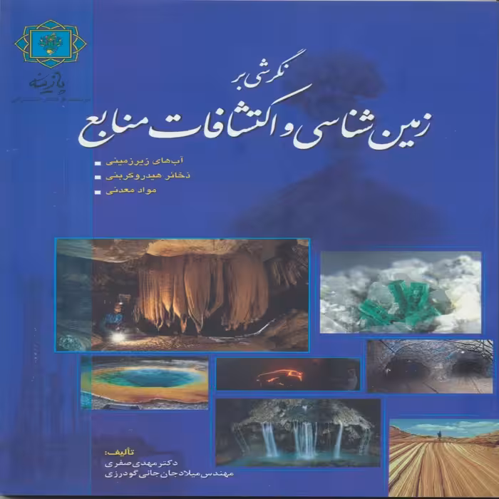 کتاب نگرشی بر زمین شناسی و اکتشافات منابع اثر دکترمهدی صفری انتشارات پازینه