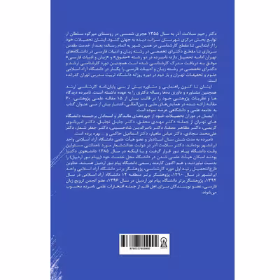 کتاب ساقی نامه‌های آزاد کشمیری اثر رحیم سلامت آذر نشر زرین اندیشمند