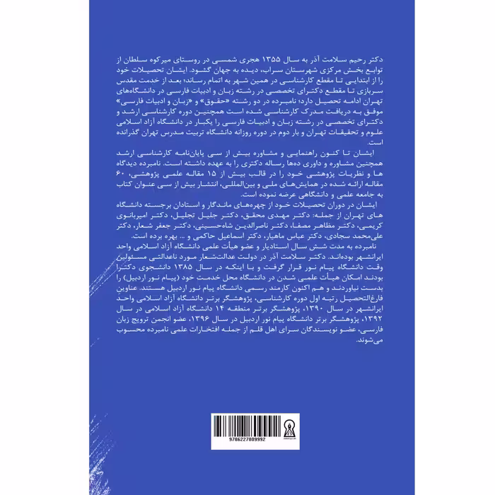کتاب ساقی نامه‌های آزاد کشمیری اثر رحیم سلامت آذر نشر زرین اندیشمند