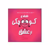 کتاب نقطه‌ی کوچکی از عشق از مجموعه نه جلدی نقطه ها اثر داین آلبر انتشارات گراد