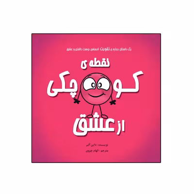 کتاب نقطهی کوچکی از عشق از مجموعه نه جلدی نقطه ها اثر داین آلبر انتشارات گراد