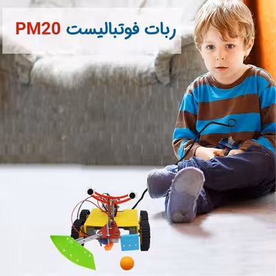 ربات کنترلی مدل فوتبالیست کد PM20