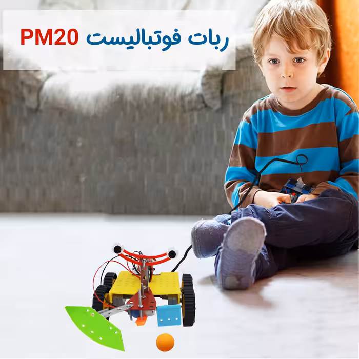 ربات کنترلی مدل فوتبالیست کد PM20