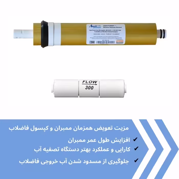 فیلتر ممبران دستگاه تصفیه آب آکوا پیورست مدل AP- GOLD 75G مجموعه 3 عددی به همراه محدود کننده فاضلاب مدل FLOW 300