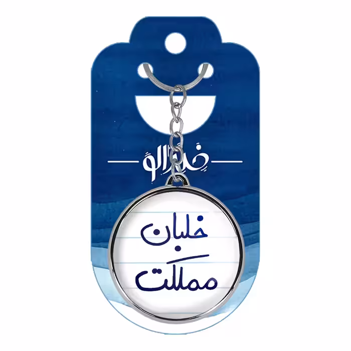 جاکلیدی خندالو طرح خلبان مملکت مدل دوطرفه کد 56455645