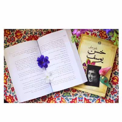 کتاب  حسن یوسف اثر فائزه حبابی انتشارات آوای مهدیس 2 جلدی