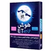 کتاب هوش فرازمینی ET پایه ششم و پنجم اثر علی قصاب انتشارات گامی تا فرزانگان