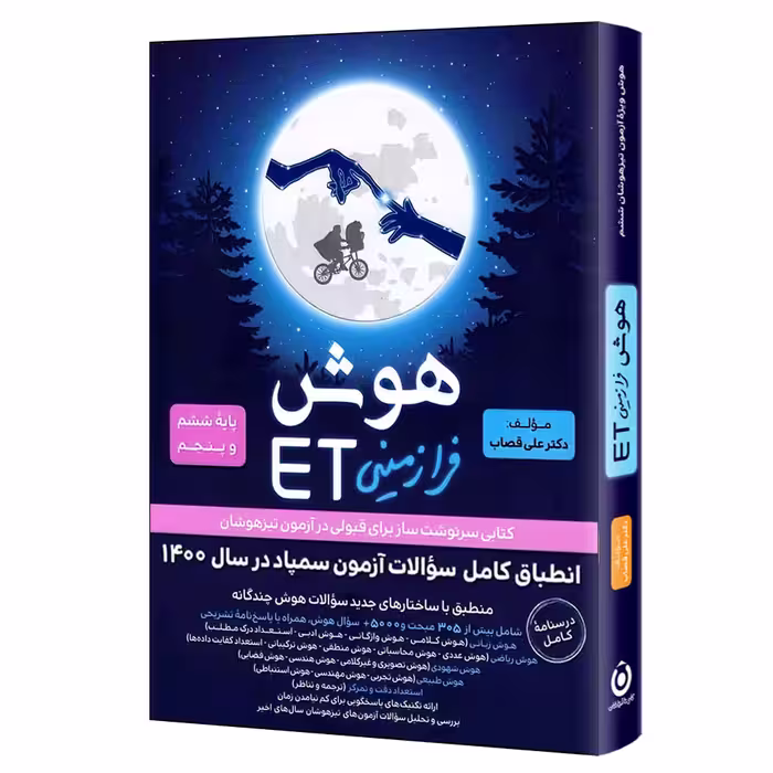 کتاب هوش فرازمینی ET پایه ششم و پنجم اثر علی قصاب انتشارات گامی تا فرزانگان