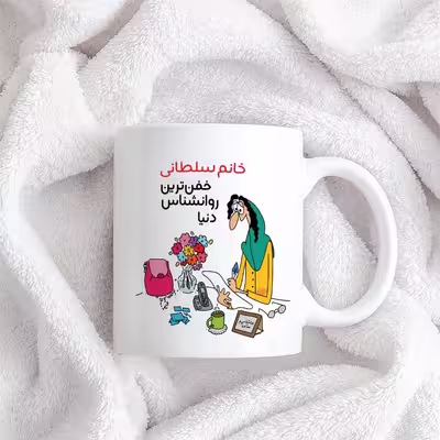 ماگ حس آمیزی طرح خفن ترین روانشناس دنیا مدل خانم سلطانی 