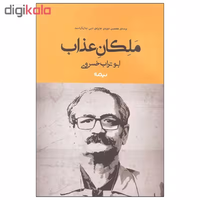 کتاب ملکان عذاب اثر ابوتراب خسروی نشر نیماژ