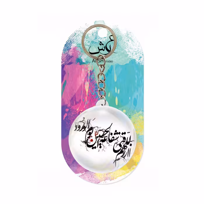 جاکلیدی عرش مدل شفاعه الحسین کد Asj706