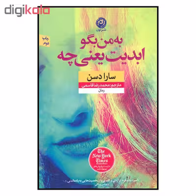 کتاب به من بگو ابدیت یعنی چه اثر سارا دسن نشر نون 