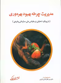 مدیریت چرخه بهبود بهره وری خاکی فوژان
