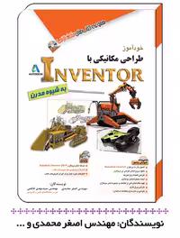 کتاب طراحی مکانیکی با Inventor – مجموعه کتاب های مثلث نارنجی – اصغر محمدی و سید مهدی فاطمی – نشر آفرنگ – سال چاپ:97