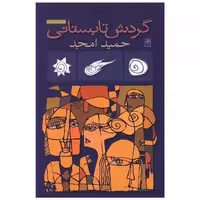 کتاب گردش تابستانی اثر حمید امجد