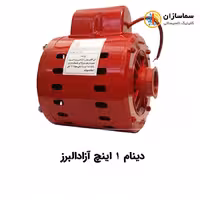 دینام پمپ سیرکولاتور 1 اینچ آزادالبرز