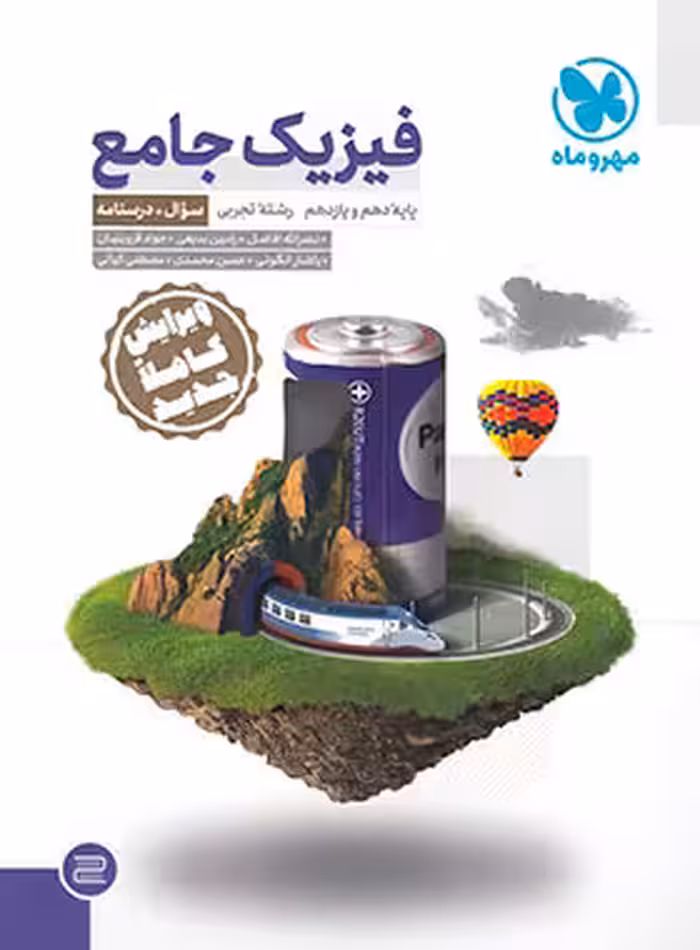 پرسش های چهار گزینه ای  فیزیک جامع پایه دهم و یازدهم رشته علوم تجربی مهر و ماه کنکور 1402