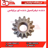 دنده دیفرانسیل دنده ای برلیانس-H330-H320-HC3