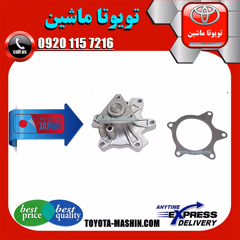واتر پمپ تویوتا یاریس 2008-2012 برند تجاری ساخت ژاپن