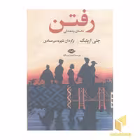 کتاب رفتن، داستان پناهندگی اثر جنی ارپنبک نشر نگاه